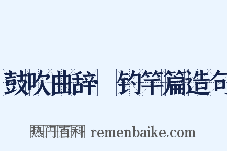 鼓吹曲辞·钓竿篇造句是什么意思的图片